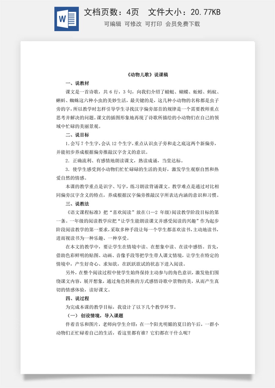 新版统编版小学语文一年级下册语文教案第五单元识字5 动物儿歌 说课稿.docx